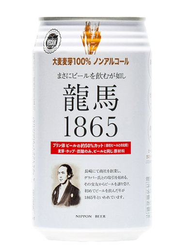 龍馬1865（ノンアルコールビール）