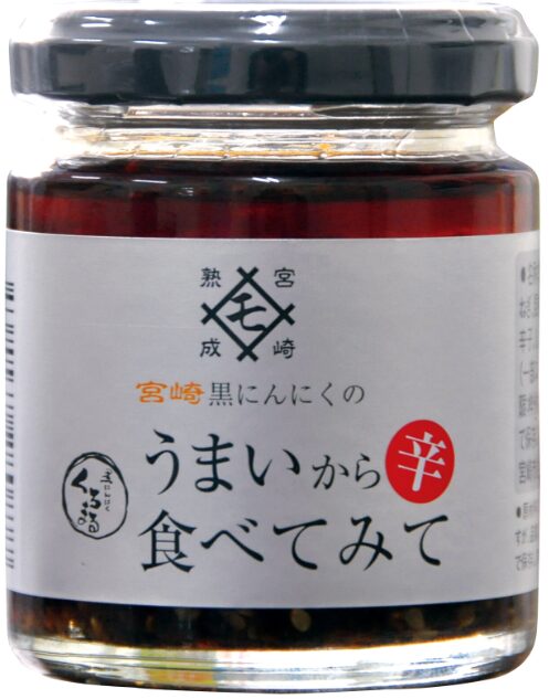 黒にんにく うまいから食べてみて