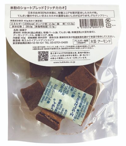 米粉のショートブレッド リッチカカオ - 画像 (2)