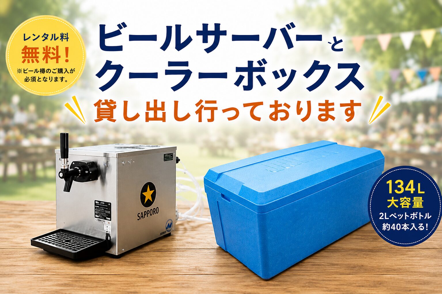 旭川市のビールサーバーレンタル｜クーラーボックス貸出・町内会・BBQ